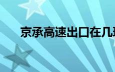 京承高速出口在几环路 京承高速出口 