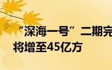 “深海一号”二期完成首批原油外输 年产量将增至45亿方