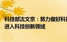 科技部沈文京：努力做好科技金融大文章 带动更多金融手段进入科技创新领域