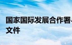 国家国际发展合作署与越南有关部门签署合作文件