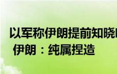 以军称伊朗提前知晓哈马斯去年对以袭击计划 伊朗：纯属捏造