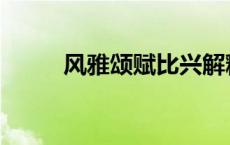 风雅颂赋比兴解释 风雅颂赋比兴 