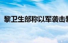 黎卫生部称以军袭击黎巴嫩多地致多人死伤