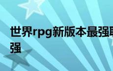 世界rpg新版本最强职业 世界rpg什么职业最强 