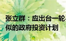 张立群：应出台一轮与2009—2010年力度类似的政府投资计划