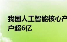 我国人工智能核心产业规模不断提升 注册用户超6亿