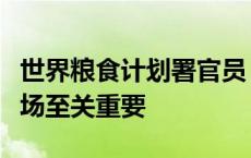 世界粮食计划署官员：保护黎巴嫩的港口和机场至关重要