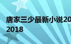 唐家三少最新小说2018版 唐家三少最新小说2018 