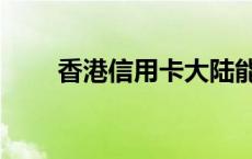 香港信用卡大陆能用吗 香港信用卡 