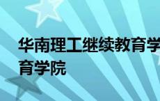 华南理工继续教育学院平台 华南理工继续教育学院 