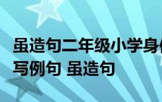 虽造句二年级小学身体虽辛苦心里喜洋洋怎么写例句 虽造句 