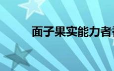 面子果实能力者香克斯 面子果实 