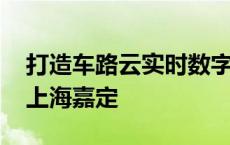 打造车路云实时数字孪生城市 蘑菇车联落地上海嘉定