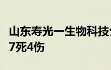 山东寿光一生物科技公司发生气体中毒事故致7死4伤