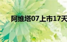 阿维塔07上市17天累计大定超2.5万台