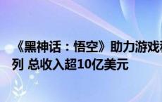 《黑神话：悟空》助力游戏科学跻身Steam发行商收入榜前列 总收入超10亿美元