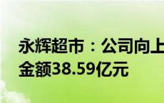 永辉超市：公司向上国仲提起仲裁申请 涉案金额38.59亿元