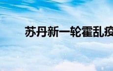 苏丹新一轮霍乱疫情已致672人死亡