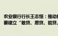 农业银行行长王志恒：推动新时代科技金融高质量发展 关键要建立“敢贷、愿贷、能贷、会贷”的长效机制