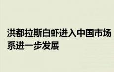 洪都拉斯白虾进入中国市场 洪都拉斯驻华大使：期待洪中关系进一步发展