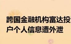 跨国金融机构富达投资遭黑客入侵7.7 万名客户个人信息遭外泄