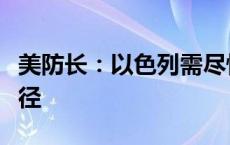 美防长：以色列需尽快从军事行动转向外交途径