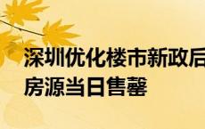 深圳优化楼市新政后 当地一商品房项目所推房源当日售罄