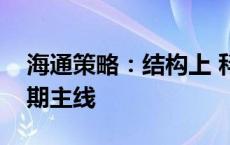 海通策略：结构上 科技及中高端制造或是中期主线