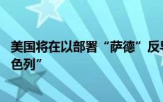 美国将在以部署“萨德”反导系统 拜登称此举是为“保卫以色列”