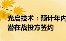 光启技术：预计年内完成战投遴选 已与多家潜在战投方签约