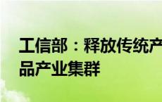 工信部：释放传统产业发展活力 打造特色食品产业集群