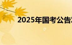 2025年国考公告发布，明日起报名