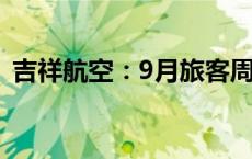 吉祥航空：9月旅客周转量同比上升14.85%