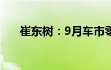 崔东树：9月车市零售呈较强增长态势