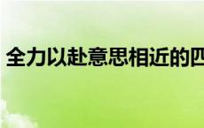 全力以赴意思相近的四字成语 全力以赴意思 