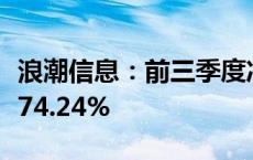 浪潮信息：前三季度净利润预计增长61.34%-74.24%