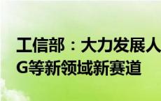 工信部：大力发展人形机器人、脑机接口、6G等新领域新赛道