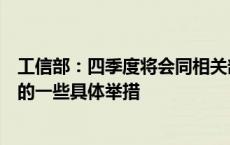 工信部：四季度将会同相关部门再推出一批促消费、扩内需的一些具体举措