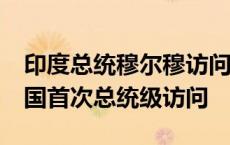 印度总统穆尔穆访问阿尔及利亚 系23年来两国首次总统级访问