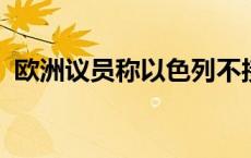 欧洲议员称以色列不接受和平就要接受制裁