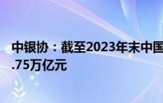 中银协：截至2023年末中国银行业资管类产品托管规模161.75万亿元