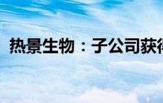 热景生物：子公司获得国内医疗器械注册证