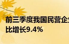 前三季度我国民营企业进出口17.78万亿元 同比增长9.4%