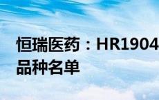 恒瑞医药：HR19042胶囊被纳入突破性治疗品种名单