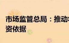 市场监管总局：推动将质量信誉作为企业的融资依据