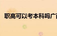 职高可以考本科吗广西 职高可以考本科吗 