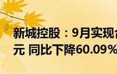 新城控股：9月实现合同销售金额约22.91亿元 同比下降60.09%