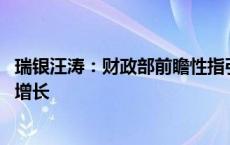 瑞银汪涛：财政部前瞻性指引有利于提振市场信心 稳定经济增长