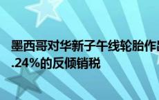 墨西哥对华新子午线轮胎作出反倾销终裁：征收5.18%～32.24%的反倾销税