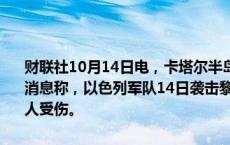 财联社10月14日电，卡塔尔半岛电视台14日援引黎巴嫩红十字会人士消息称，以色列军队14日袭击黎巴嫩北部一村庄造成至少18人死亡，4人受伤。